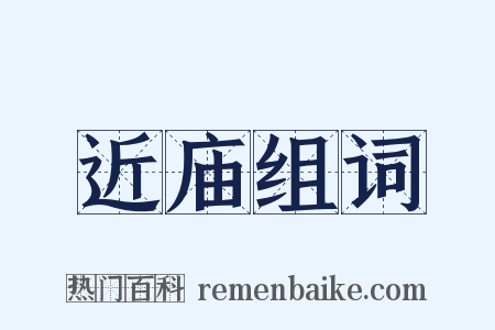 近庙组词是什么意思的图片
